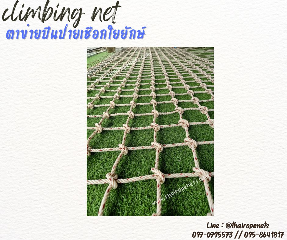 ตาข่ายปีนป่ายเชือกใยยักษ์ เชือกหนา 8 มิล ช่องตา 10x10 cm.ตาข่ายปีนป่ายบ้านต้นไม้ รับทำตามขนาดที่ต้องการพร้อมใช้งานได้ทันที