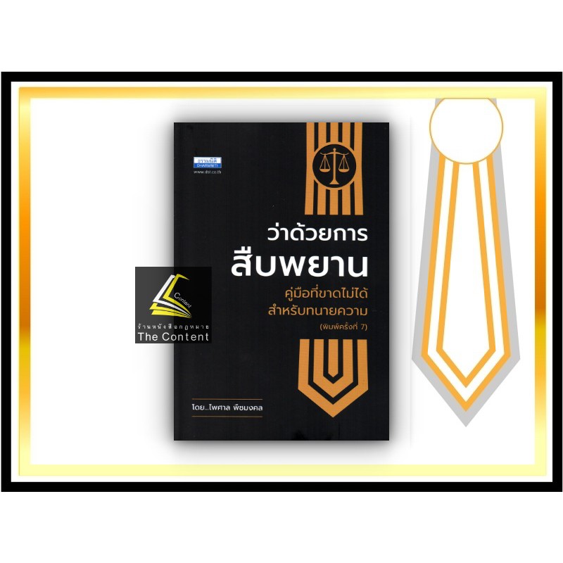 (ห่อปก)ว่าด้วย การสืบพยาน คู่มือที่ขาดไม่ได้สำหรับทนายความ (ไพศาล พืชมงคล)พิมพ์ กุมภาพันธ์ 2564 (ครั้งที่ 7)