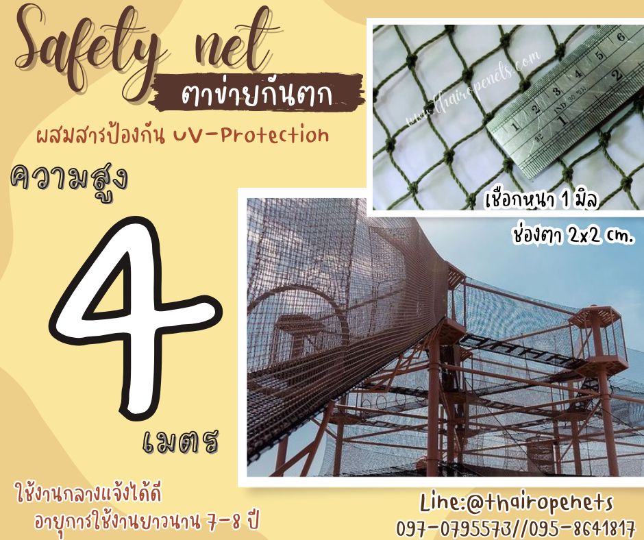 ตาข่ายกั้นเขตรื้อถอนอาคารก่อสร้าง Safety Net ความสูง 4 เมตร เชือกหนา 1 มิล ช่องตา 2x2 cm. กดเลือกความยาวตามต้องการได้เลย