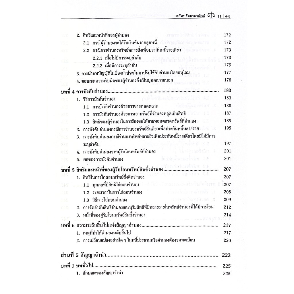(ห่อปก) คำอธิบายกฎหมายว่าด้วยยืม ค้ำประกัน จำนอง จำนำ โดย : ผศ.ดร.วรภัทร รัตนาพาณิชย์