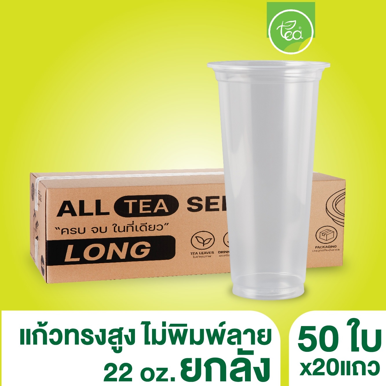 [ยกลัง 20 แถว] แก้วทรงสูง แก้วทรงยีราฟ แก้วPP ปาก95 เรียบใส แก้วพลาสติก แก้ว 22ออนซ์ ไม่พิมพ์ลาย บรรจุ 1,000 ใบ
