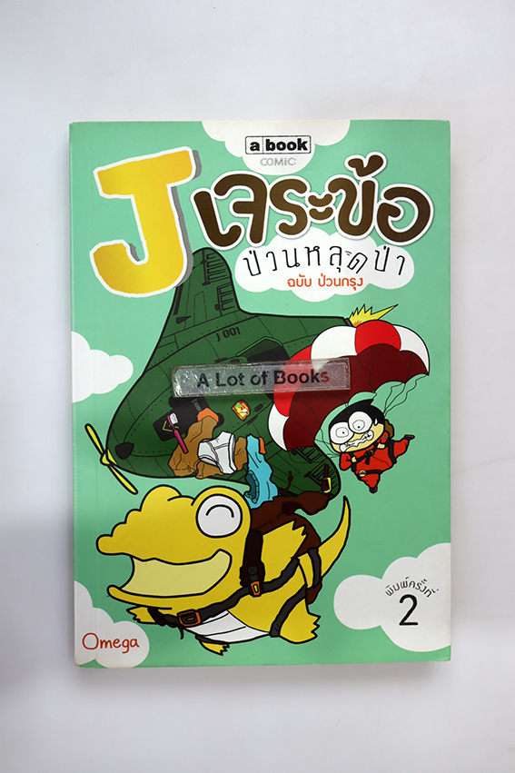 เจระข้อป่วนหลุดป่า ฉบับป่วนกรุง