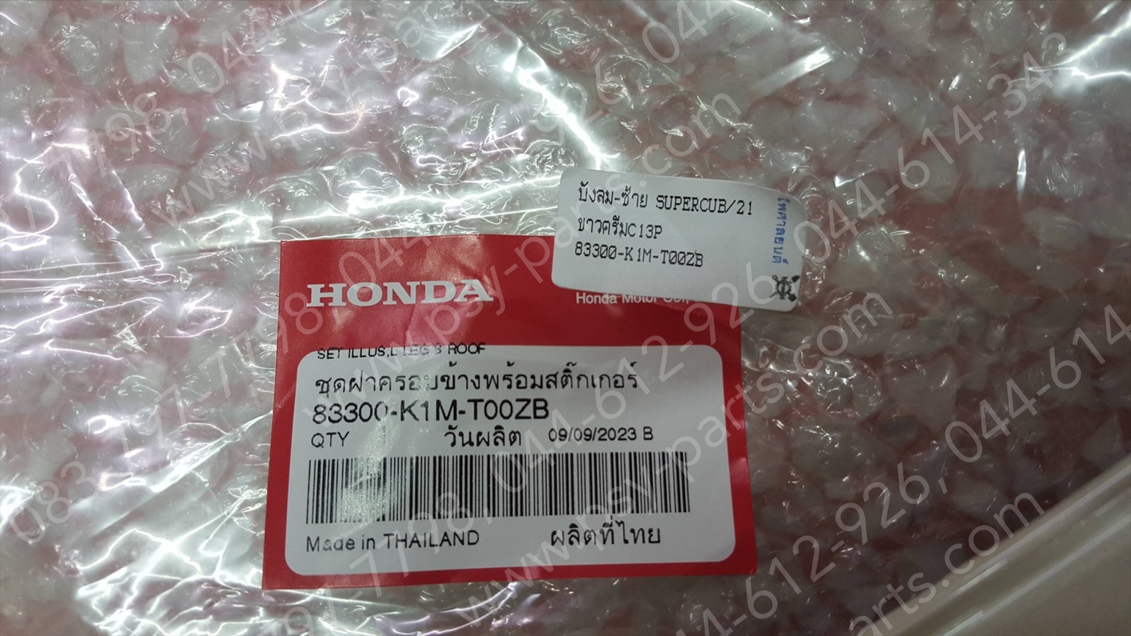 บังลม-ซ้าย SUPER CUB/21 แท้ๆ สีขาวครีม (C13P) 83300-K1M-T00ZB Honda