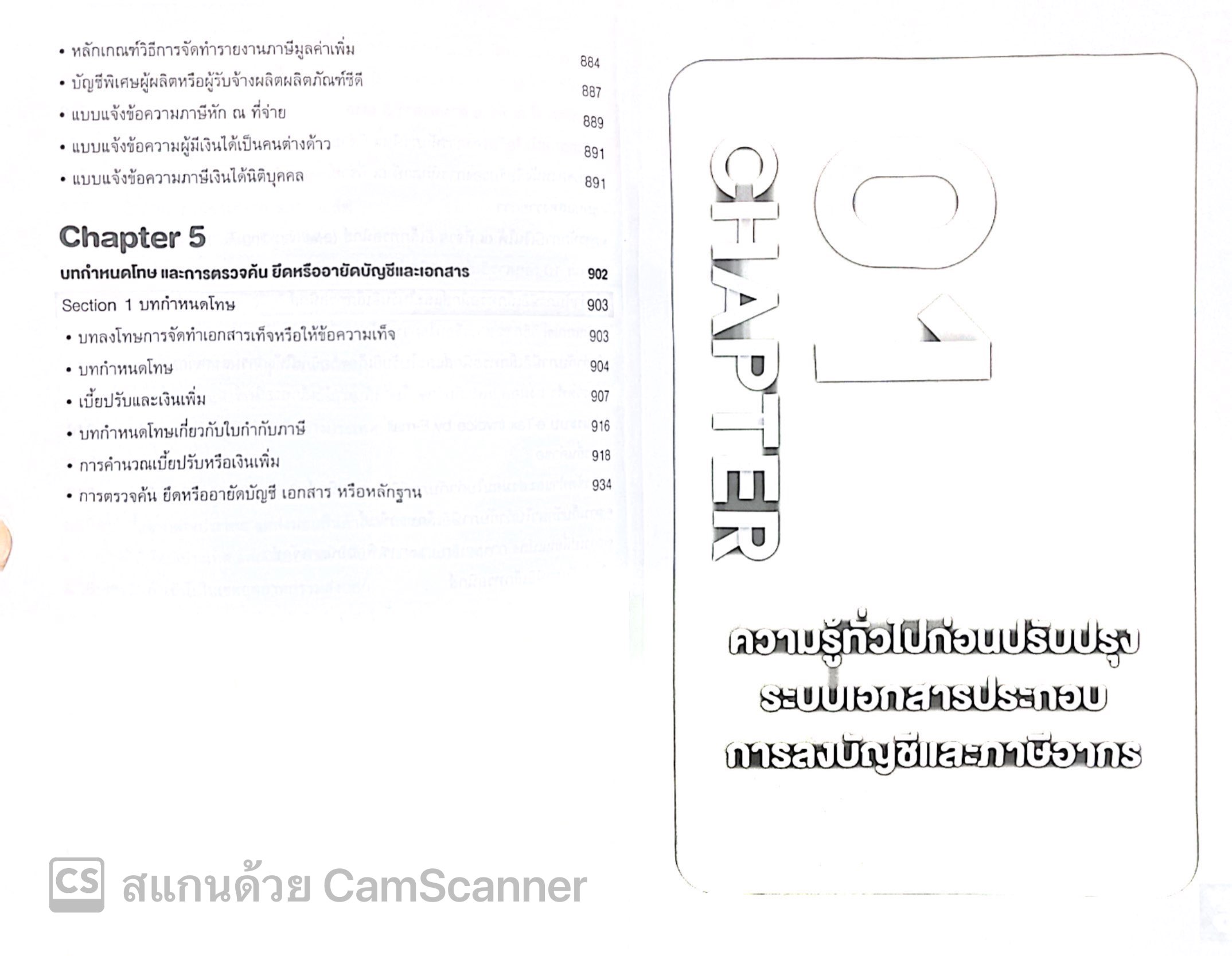 เจาะลึกการแก้ไขเอกสารรับ-จ่ายเงินอย่างเหนือชั้นให้สรรพากรยอมรับ / โดย : สมเดช โรจน์คุรีเสถียร ปีที่พิมพ์ : พฤศจิกายน 2567 (ครั้งที่ 17)