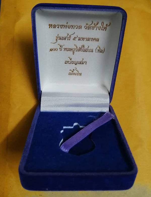 เหรียญเสมาหลวงพ่อทวด รุ่นเสาร์ ๕ มหามงคล ๑๐๐ ปี อาจารย์ทิม เนื้อเงิน "กรรมการ" ปี ๒๕๕๕ หมายเลข ๒๕๒ พร้อมบัตรรับรองพระแท้จากเว็บ G