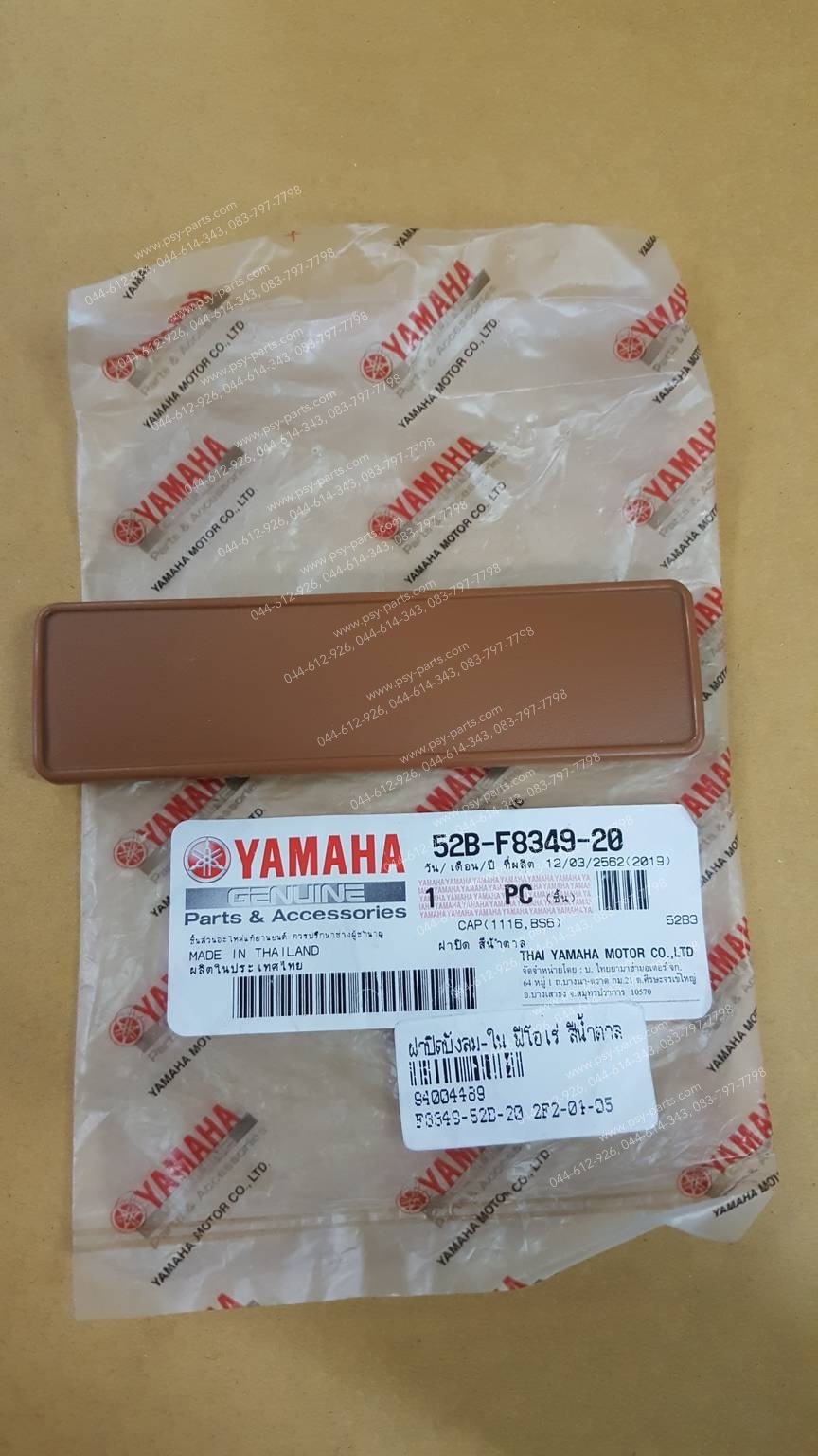 ฝาปิดบังลม-ใน FIORE แท้ๆ สีน้ำตาล 52B-F8349-20