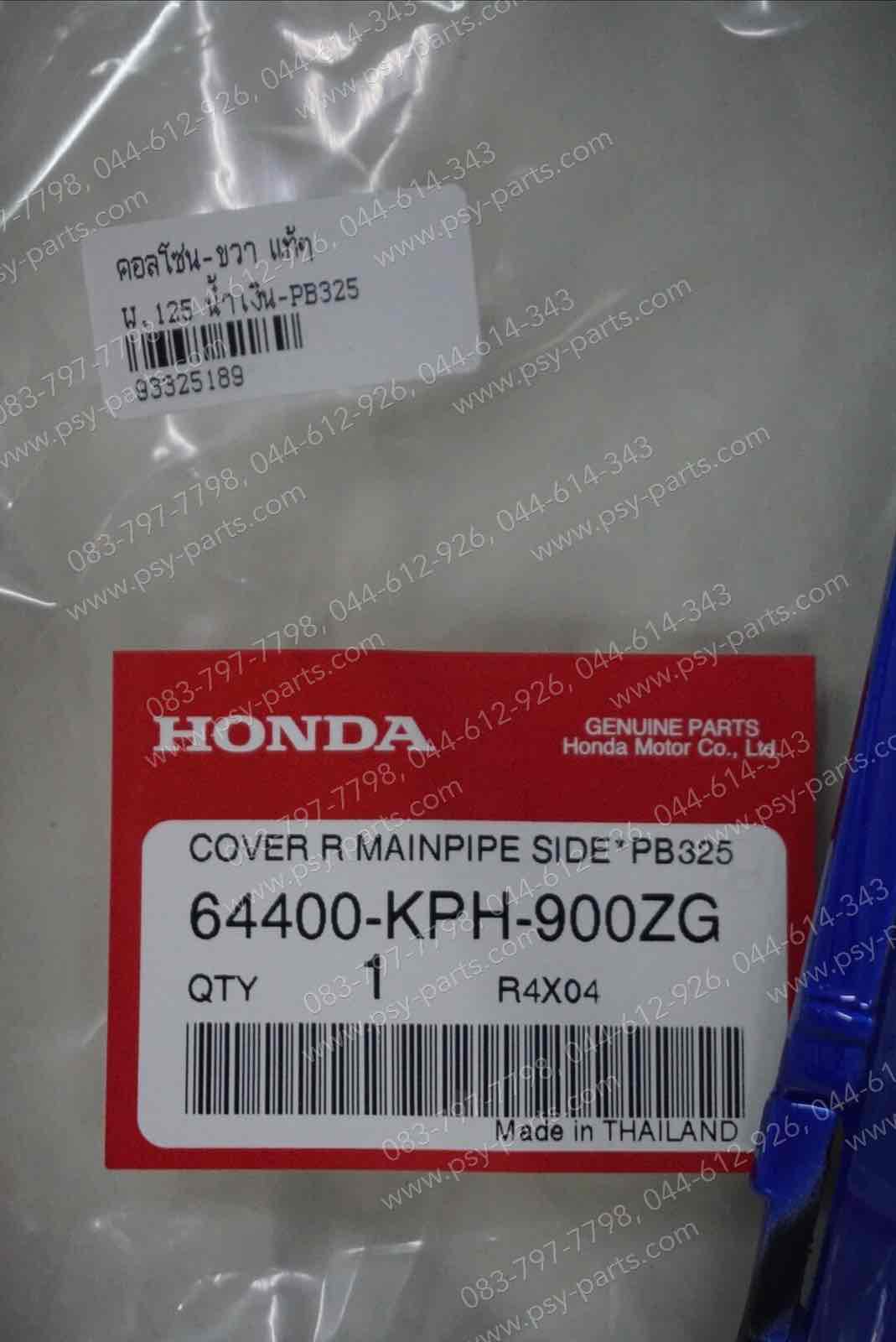 คอนโซล-ขวา WAVE 125 แท้ๆ สีน้ำเงิน (B325) 64400-KPH-900ZG