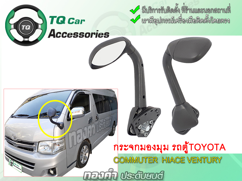 กระจกมองมุมรถตู้ TOYOTA Commuter Hiace Ventury งานไทยแท้