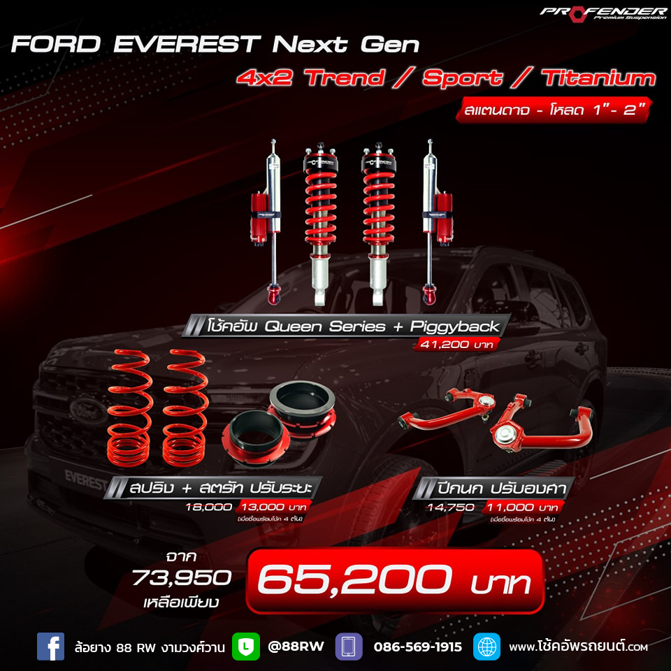 ชุดโหลด Ford Everest Next Gen โช้คอัพ Profender Queen Series + PiggyBack 2.0 ปรับ 8