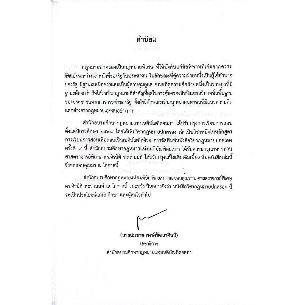 (ห่อปก) คำอธิบาย กฎหมายปกครอง ภาคทั่วไป / ศ.ดร.จิรนิติ หะวานนท์
