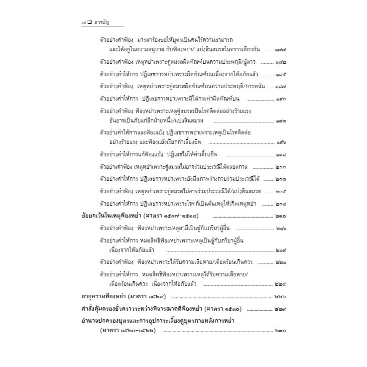 (ตำหนิ)ชุมนุมข้อกฎหมาย คดีครอบครัว แนวทางเรียงคำฟ้อง คำให้การ และคำร้อง เล่ม 2 ว่าด้วยการสิ้นสุดของสามีภริยา/ดร.จิตฤดี