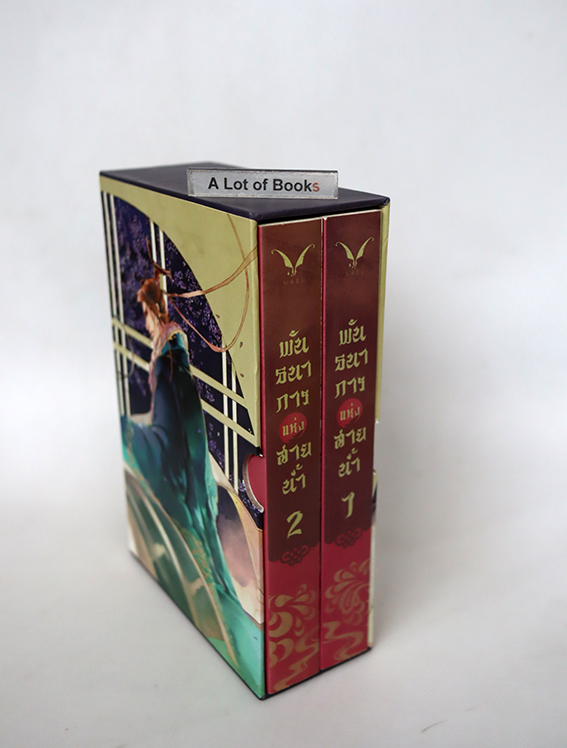Boxset พันธนาการแห่งสายน้ำ