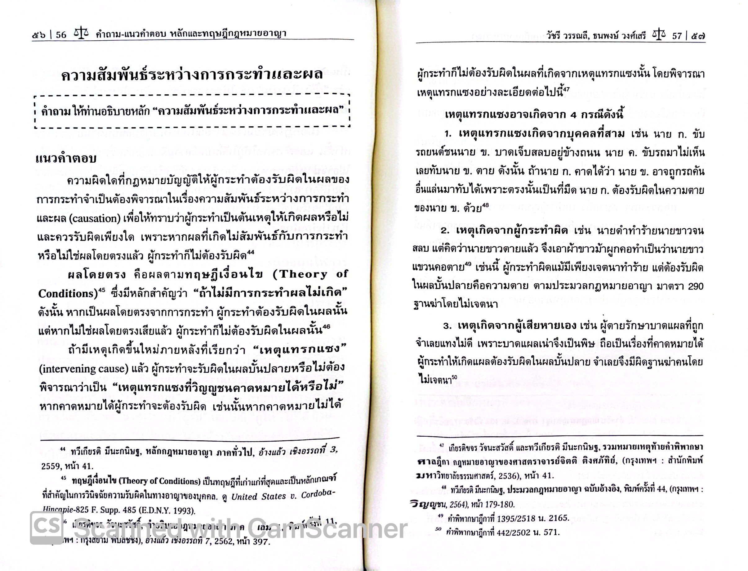 (ห่อปก)คำถาม แนวคำตอบ หลักและทฤษฎี กฎหมายอาญา (วัชรี วรรณลี ,ธนพงษ์ วงศ์เสรี) ปีที่พิมพ์ : มีนาคม 2568 (ครั้งที่ 3)