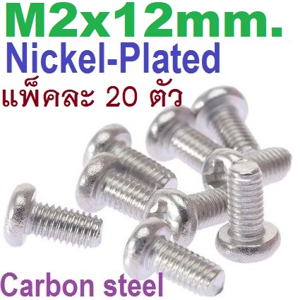 สกรูมิลแฉก GB ชุบนิเกิ้ล M2x12 mm. แพ็คละ 20 ตัว M2 round head cross nickel-plated screw lengthened carbon steel น็อตเกลียวมิล M2*12