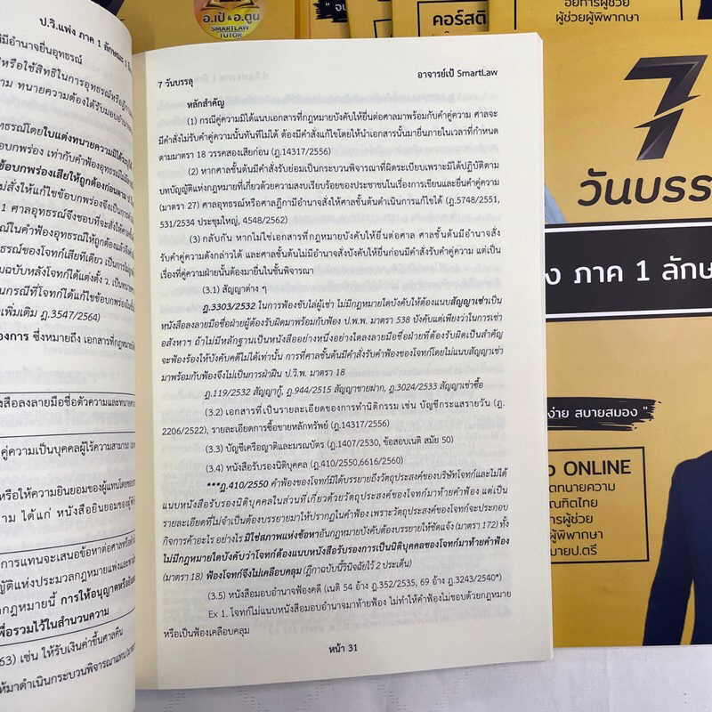 7วันบรรลุ ป.วิ.แพ่ง ภาค 1 ลักษณะ 1-4 / โดย : อาจารย์เป้ สิททิกรณ์ ศิริจังสกุล / ปีที่พิมพ์ : ธันวาคม 2566 (ครั้งที่ 1)