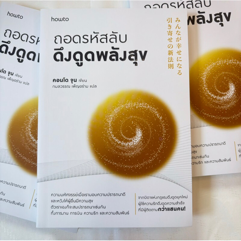 ถอดรหัสลับดึงดูดพลังสุข /ผู้เขียน: คอนโด จุน /อมรินทร์ How to