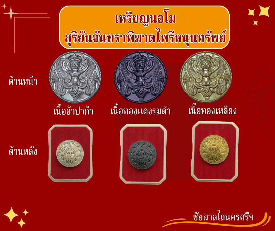 เหรียญนอโมสุริยันจันทราพิฆาตไพรี รุ่น1 ปี63 ขนาดเท่าเหรียญบาท แท้100% (พญาครุฑนะโม)