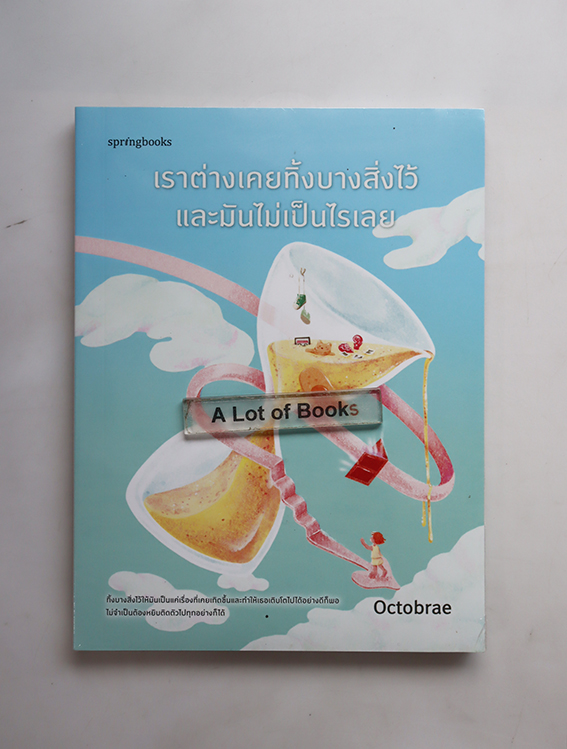 เราต่างเคยทิ้งบางสิ่งไว้และมันไม่เป็นไรเลย