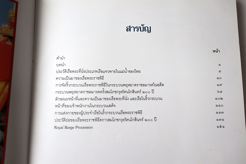 เรือพระราชพิธี