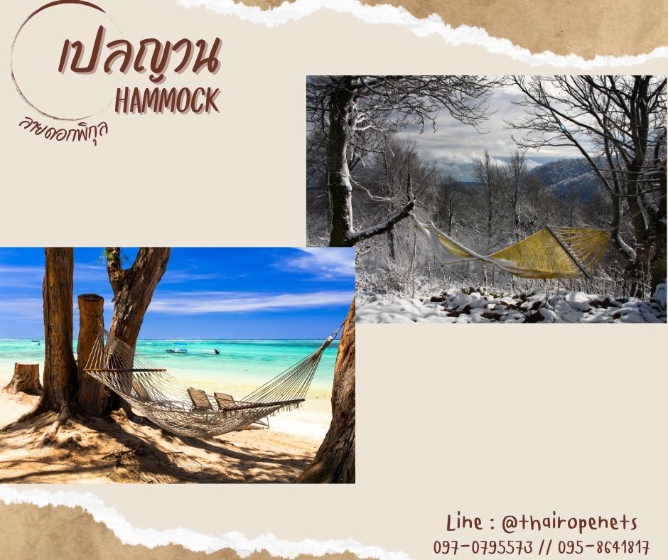 Hammocks สีเหลืองสด เปลญวนลายดอกพิกุล ถักด้วยเชือกมะนิลาเทียมสังเคราะห์เกรดพรีเมี่ยม พร้อมเชือกมัดไว้ผูกเปล