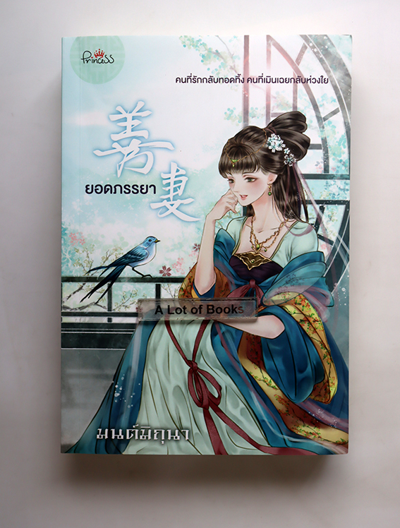 ยอดภรรยา