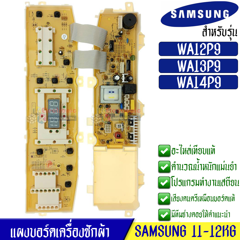 บอร์ดเครื่องซักผ้า Samsung_ซัมซุง อะไหล่เทียบเหมือนแท้ รุ่น WA12P9PEC1/XST,WA13P9PEC1/XST,WA14P9PEC1/XST*ใช้ได้กับทุกรุ่นที่ทางร้านระบุไว้*DC92-00147B