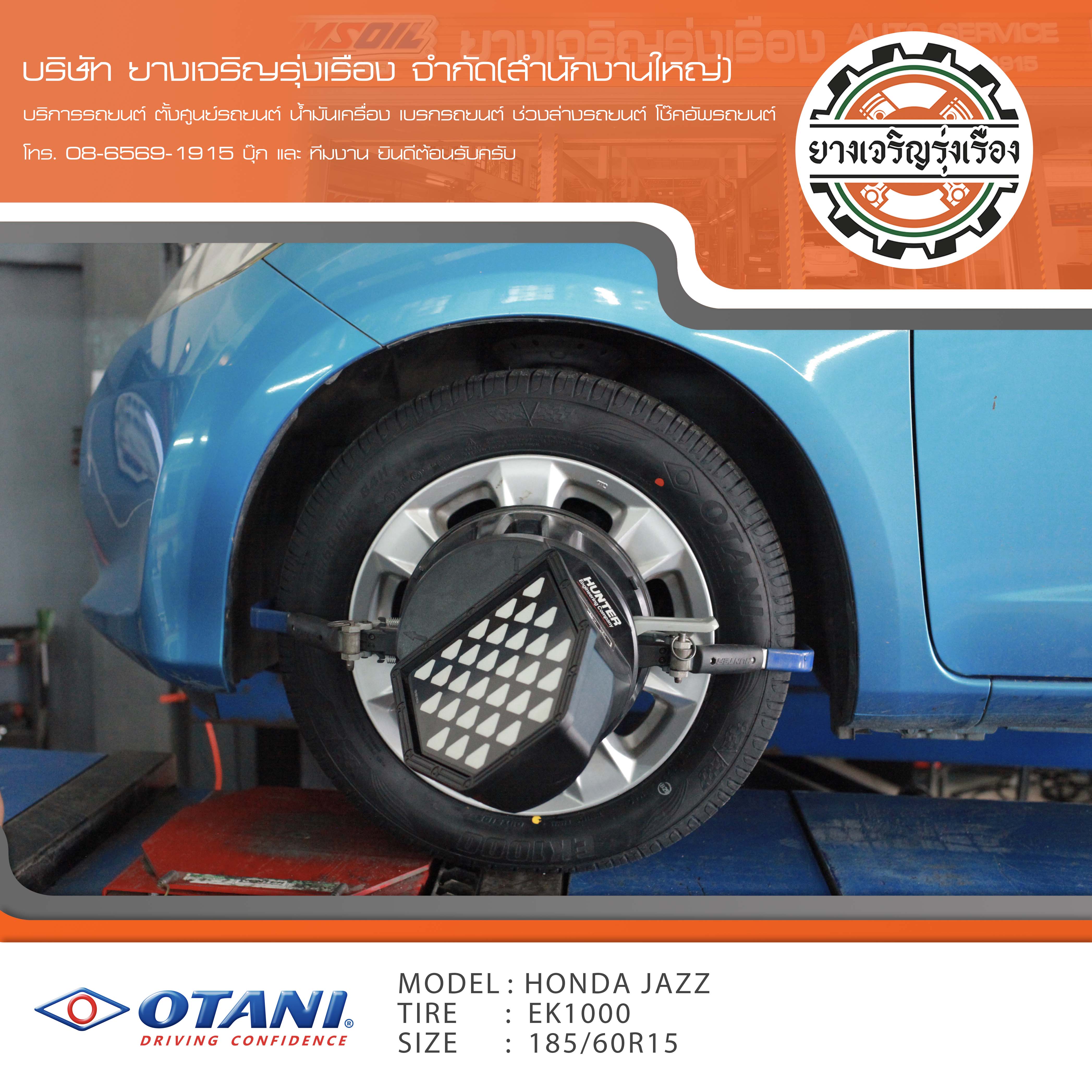 ขอบพระคุณพี่ลูกค้า HONDA JAZZ เข้ารับบริการ เปลี่ยนยางรถยนต์ OTANI KC2000 ขนาด 185/60R15 ปี22 ✅ พร้อมบริการติดตั้งยางรถยนต์ ✅ ถ่วงล้อ ไดนามิคส์ ✅ เติมลมไนโตรเจน ✅ ตั้งศูนย์ด้วยเครื่อง HUNTER นำเข้าอเมริกา โปรแกรมเครื่องตั้งศูนย์ ตรงรุ่น สอบถามข้อมูลเพิ่มเติม หรือนัดหมายเข้ารับบริการ โทร. 08-6569-1915 บุ๊ก และทีมงานยินดีต้อนรับครับ