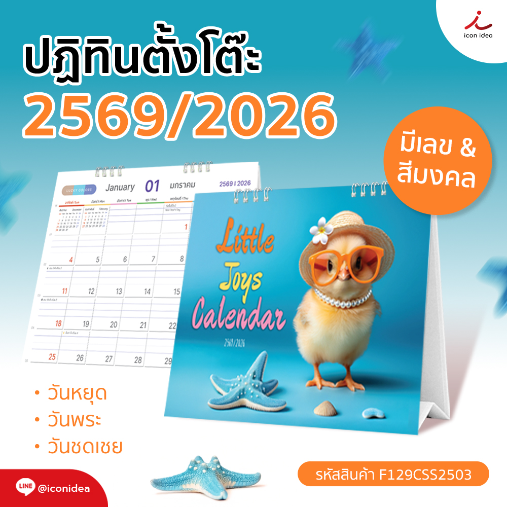 🐥 LITTLE JOYS CALENDAR 2026 / 2569 (แบบเสมอฐาน) ดีไซน์น่ารัก สดใส บ่งบอกความสุขเล็กๆ ในทุกวัน