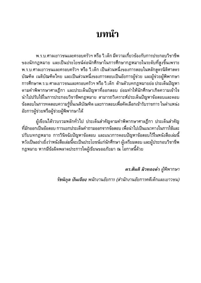 ถามตอบ ประเด็นสอบ & ฎีกาสำคัญ เลือกได้ อัยการ หรือ วิ.เด็ก /ดร.สันติ ผิวทองคำ, รัชนิกุล ปันเจียง