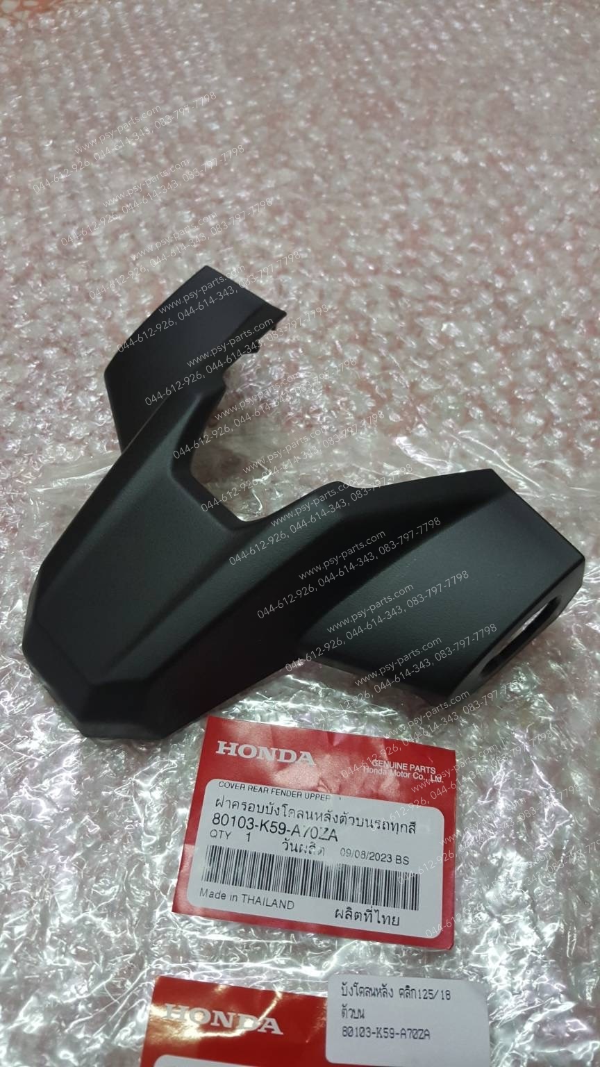 บังโคลนหลัง CLICK 125/18 แท้ๆ ตัวบน 80103-K59-A70ZA