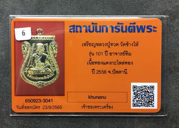 เหรียญหลวงพ่อทวด วัดช้างให้ พิมพ์เสมาหน้าเลื่อนโบราณย้อนยุค รุ่น ๑๐๑ ปี อาจารย์ทิม เนื้อทองขาวชุบทอง แจกกรรมการ ตอก ๓ โค๊ต พร้อมใบรับรองพระแท้