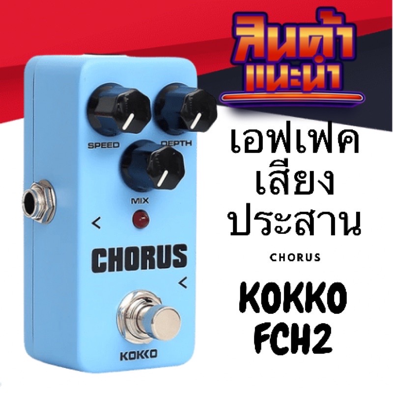 KOKKO FCH2 Chorus เอฟเฟค effect เอฟเฟคกีต้าร์ไฟฟ้า เสียงประสาน คอรัส สำหรับกีตาร์ไฟฟ้า (ทดสอบก่อนส่งทุกตัว)