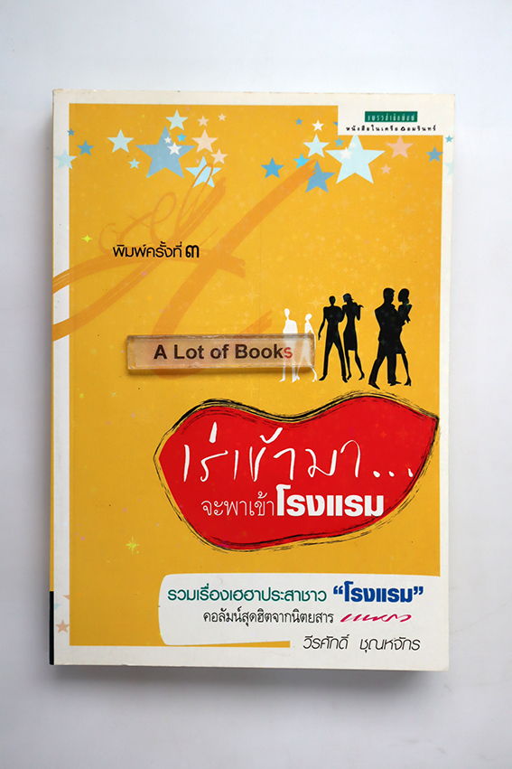 เร่เข้ามา จะพาเข้าโรงแรม