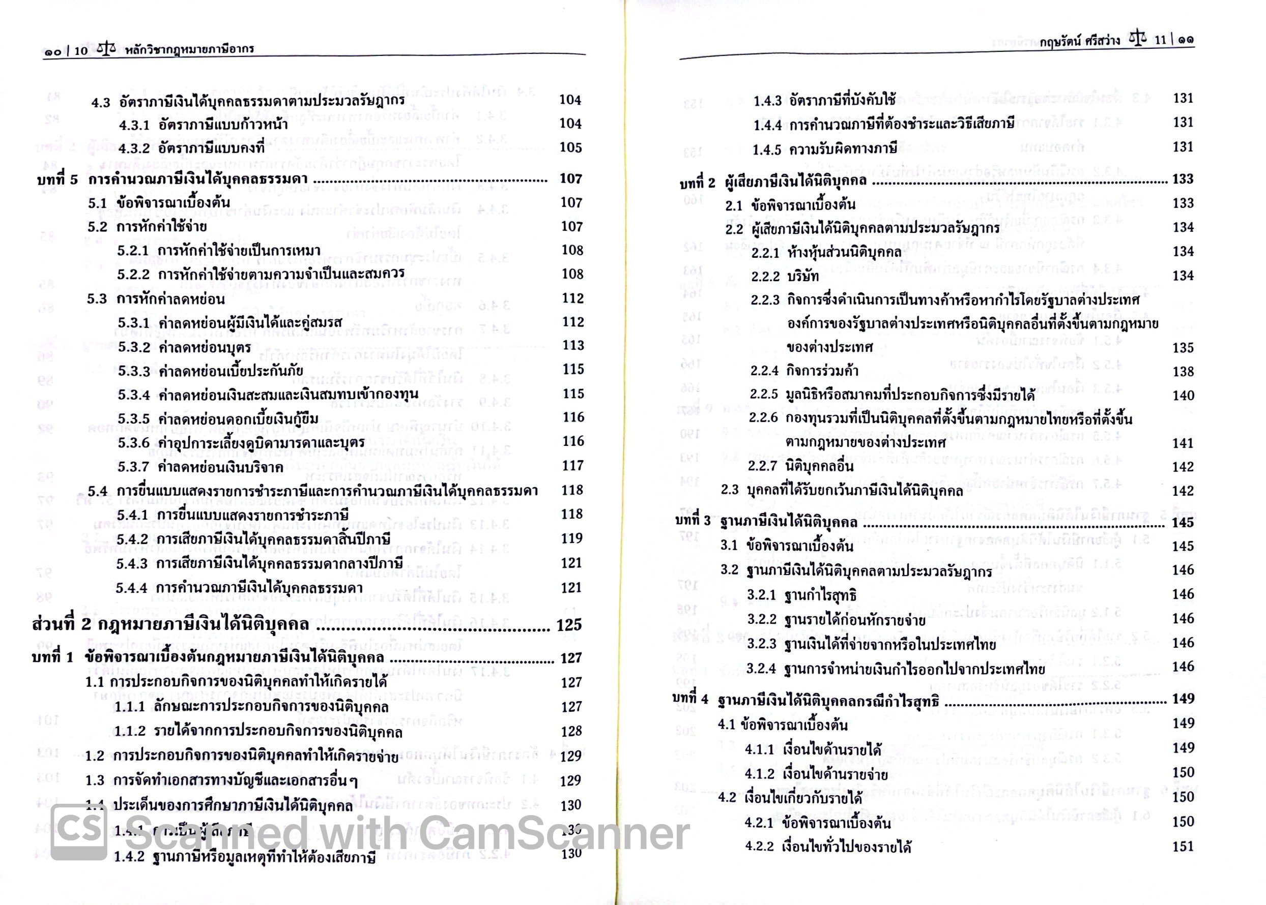 (ห่อปก)หลักวิชากฎหมาย ภาษีอากร /โดย : รศ.ดร.กฤษรัตน์ ศรีสว่าง /ปีที่พิมพ์ : กุมภาพันธ์ 2568 (ครั้งที่ 2)