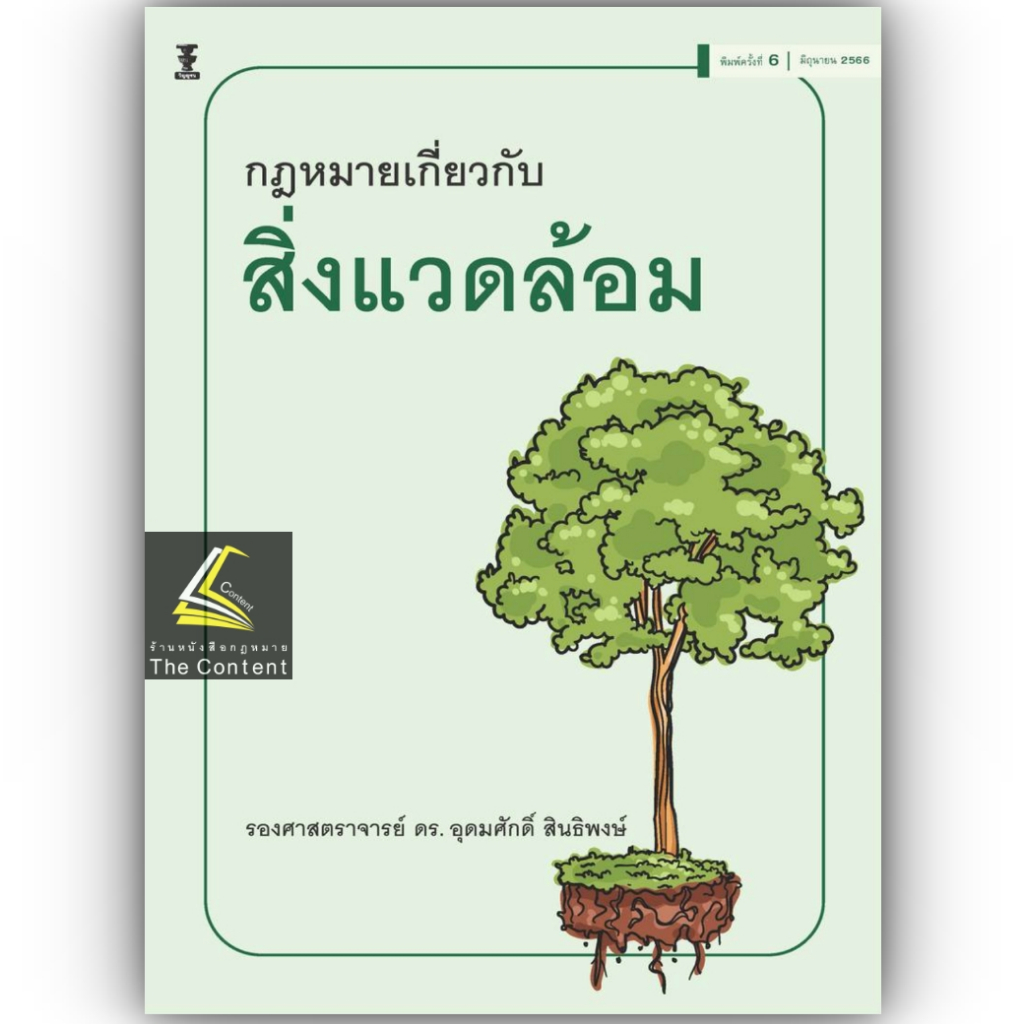 กฎหมายเกี่ยวกับสิ่งแวดล้อม/โดย:รองศาสตราจารย์ ดร.อุดมศักดิ์ สินธิพงษ์ / ปีที่พิมพ์ : มิถุนายน 2566 (ครั้งที่ 6)