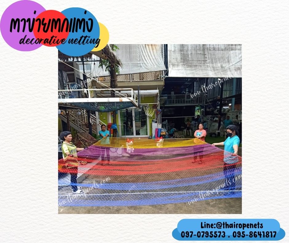 ตาข่ายตกแต่งสีสันสดใส decorative netting หลากสี เส้นเชือกหนา 1.5 มิล ช่องตา 1x1 นิ้ว ตาข่าย HDPE เคลือบสารป้องกัน UV ทนแดด ทนฝน ใช้งานกลางแจ้ง มากกว่า 8-10 ปี