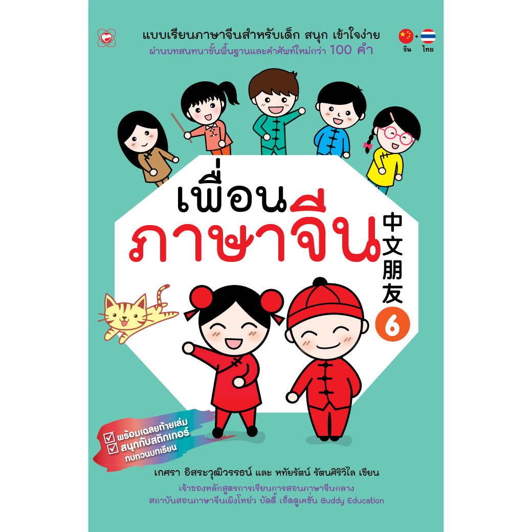 หนังสือ เพื่อนภาษาจีน (เล่ม 6) ผู้เขียน เกศรา อิสระวุฒิวรรธน์ สำนักพิมพ์ ทฤษฎี