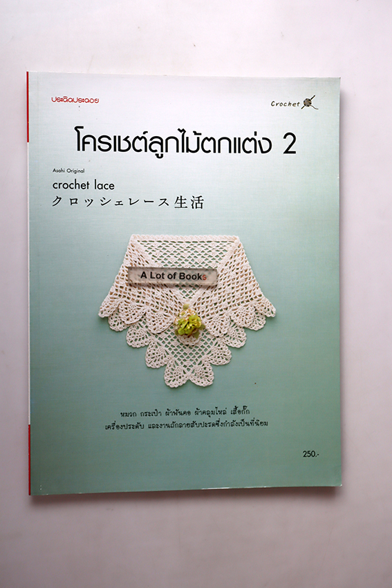 โครเชต์ลูกไม้ตกแต่ง 2