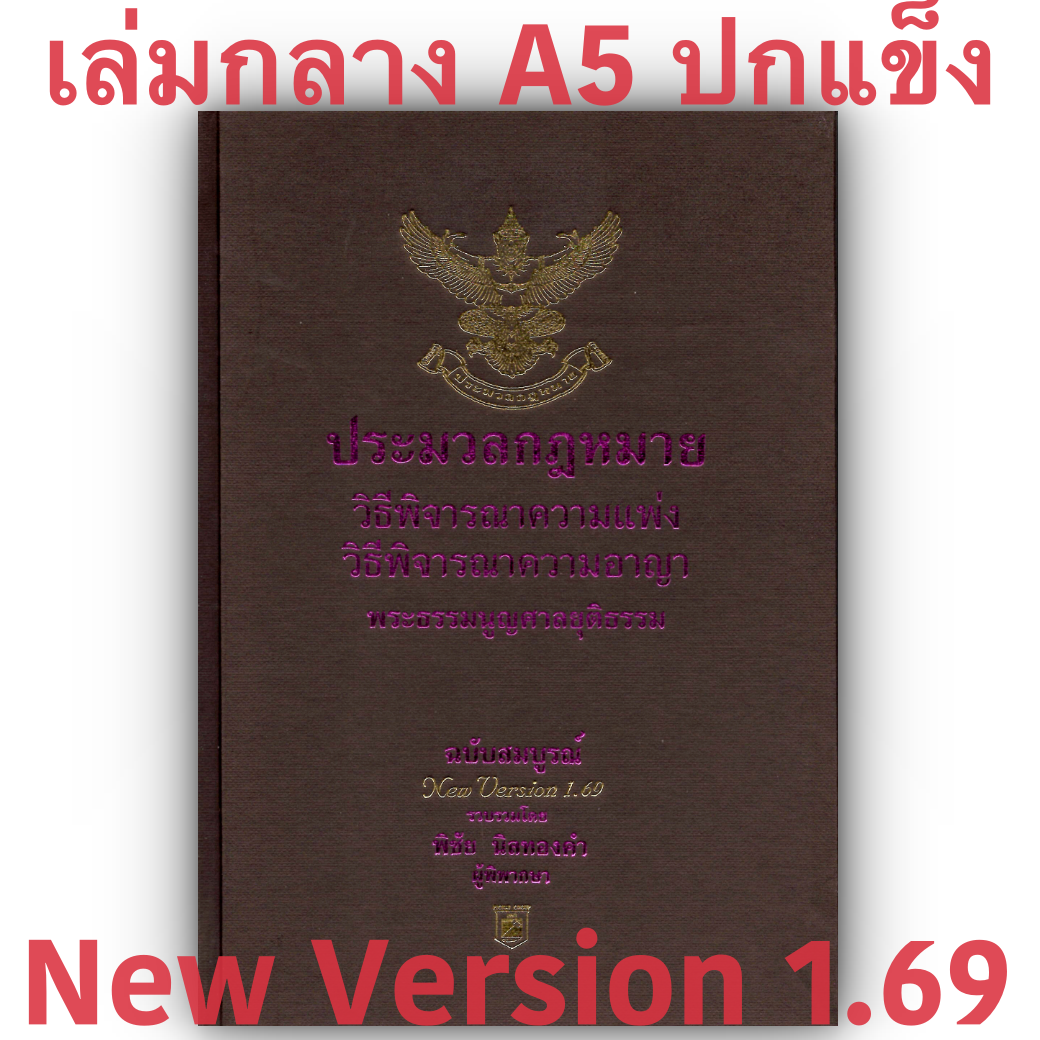 (3ขนาด)ประมวลกฎหมาย วิ.แพ่ง + วิ.อาญา + พระธรรมนูญศาลยุติธรรม (พิชัย นิลทองคำ)