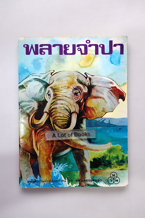 พลายจำปา