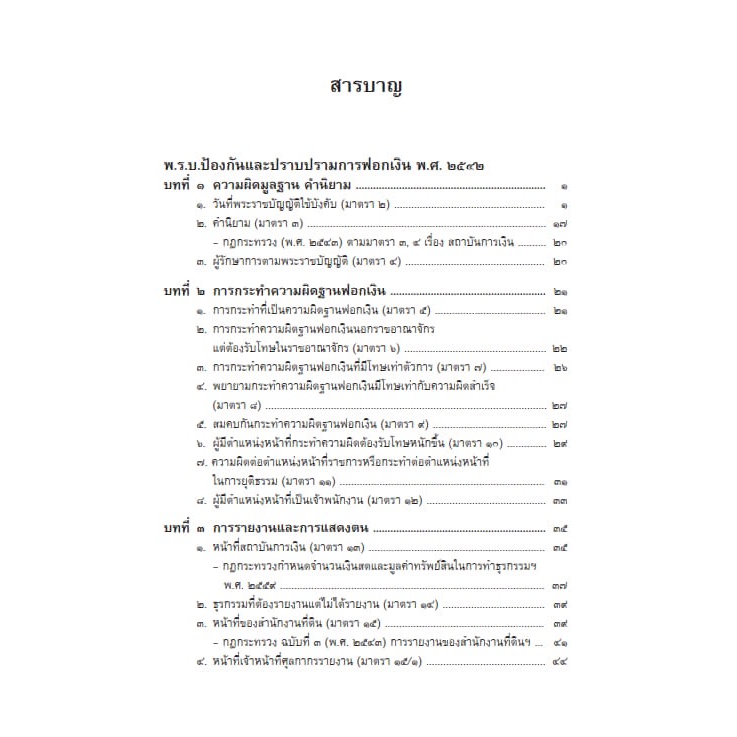(ห่อปก)คดีฟอกเงิน ตาม พ.ร.บ.ป้องกันและปราบปรามการฟอกเงิน พ.ศ.2542 (สมศักดิ์ เอี่ยมพลับใหญ่)พิมพ์ มิถุนายน66 (ครั้งที่2