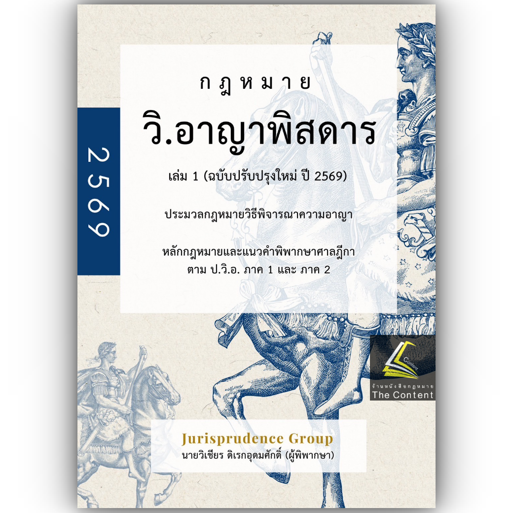 (ห่อปก) กฎหมาย วิ.อาญาพิสดาร เล่ม 1 (ฉบับปรับปรุงใหม่ ปี 2569) วิเชียร ดิเรกอุดมศักดิ์ Juris