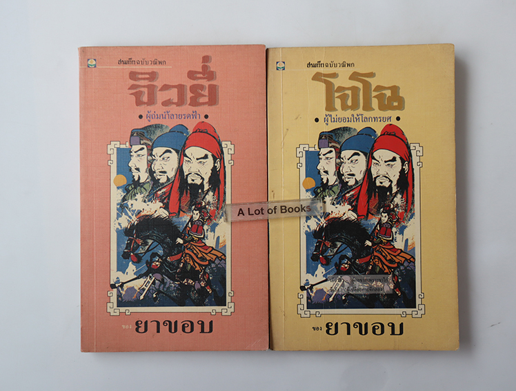 สามก๊ก ฉบับวณิพก