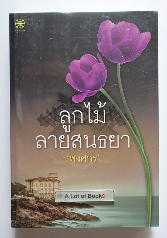 ลูกไม้ลายสนธยา