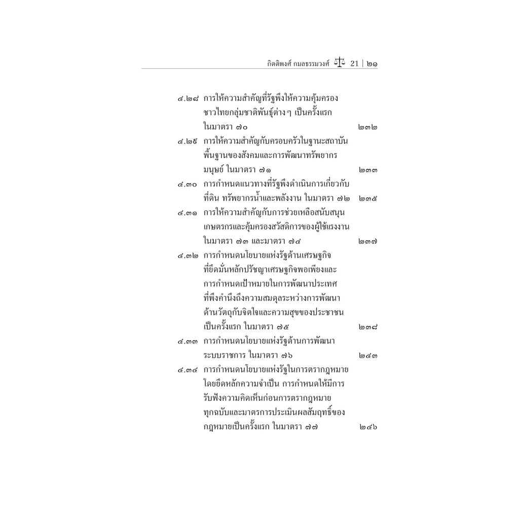 หลักการใหม่เกี่ยวกับสิทธิเสรีภาพของประชาชนในรัฐธรรมนูญแห่งราชอาณาจักรไทย พุทธศักราช 2560/ผศ.กิตติพงศ์ กมลธรรมวงศ์ /ธค.65