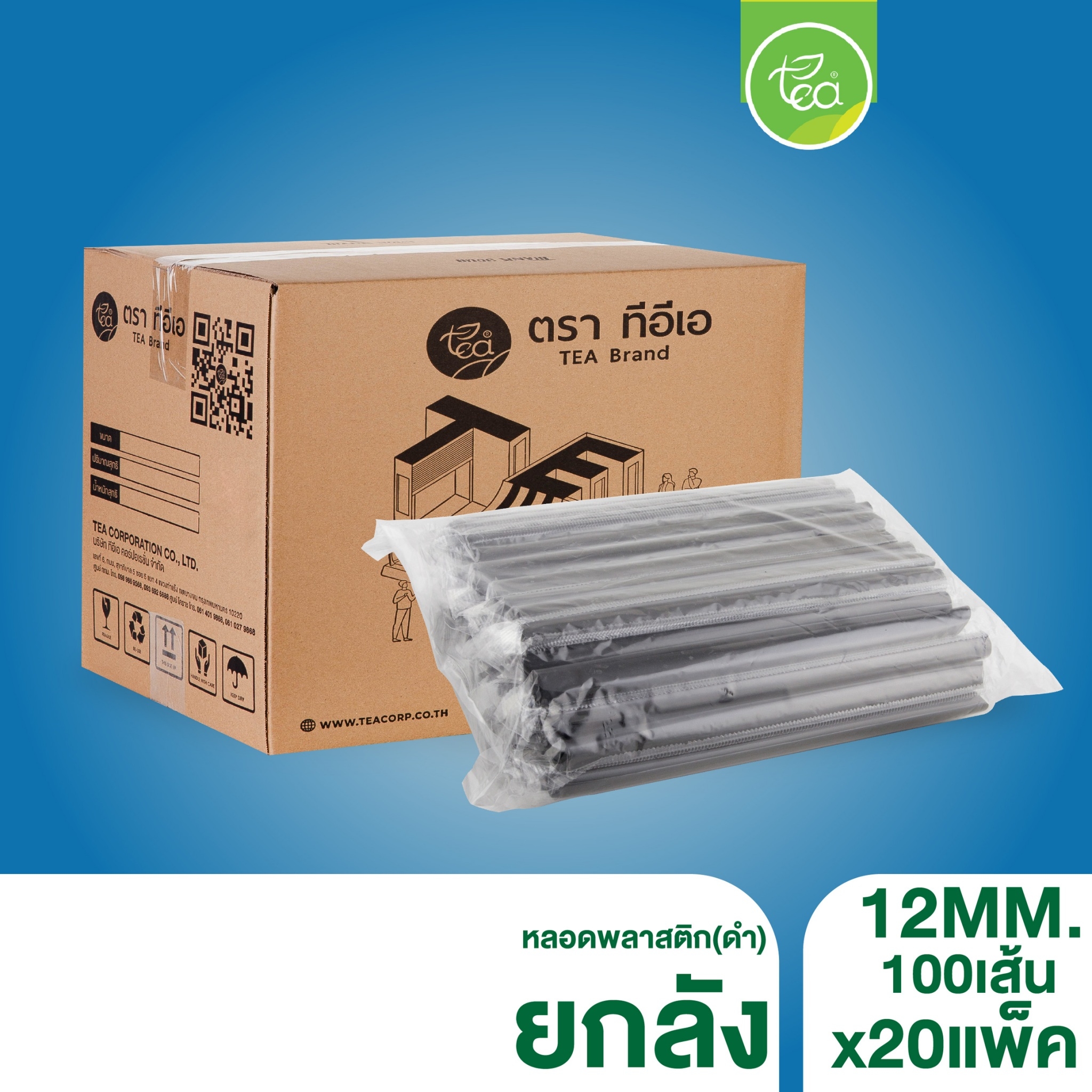 [ยกลัง] หลอดดูดน้ำ สีดำ ทรงตรง หลอดใหญ่ หลอด12มิล หลอดพลาสติก ห่อฟิล์ม หลอดชานม ดูดไข่มุก 20แพ็ค/ลัง