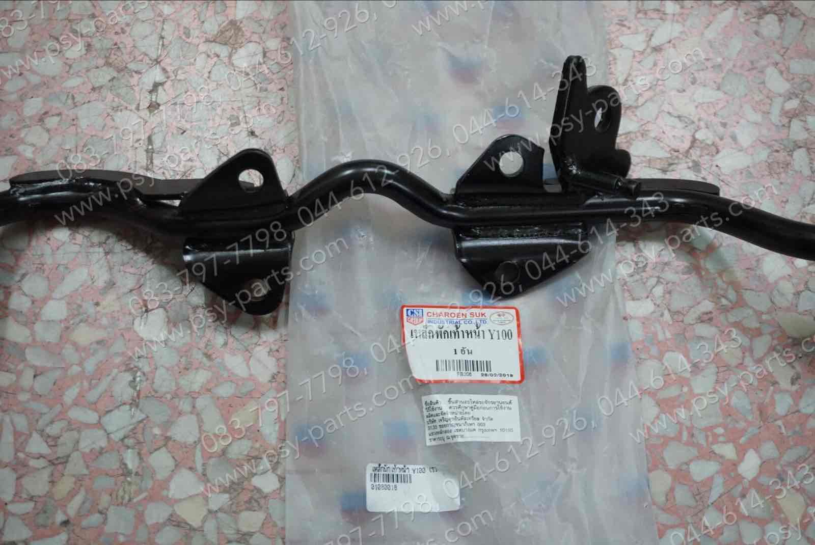 เหล็กพักเท้าหน้า Y 100, MATE ALFA, BELLE-R, BELLE 100 (T)