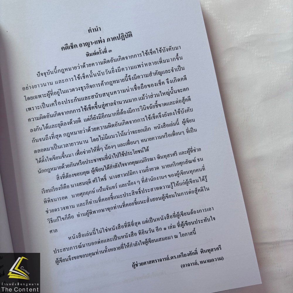 (ตำหนิ สันย่น) คดีเช็ค อาญา - แพ่ง ภาคปฏิบัติ / ผศ.ดร.เกรียงศักดิ์ พินทุสรศรี