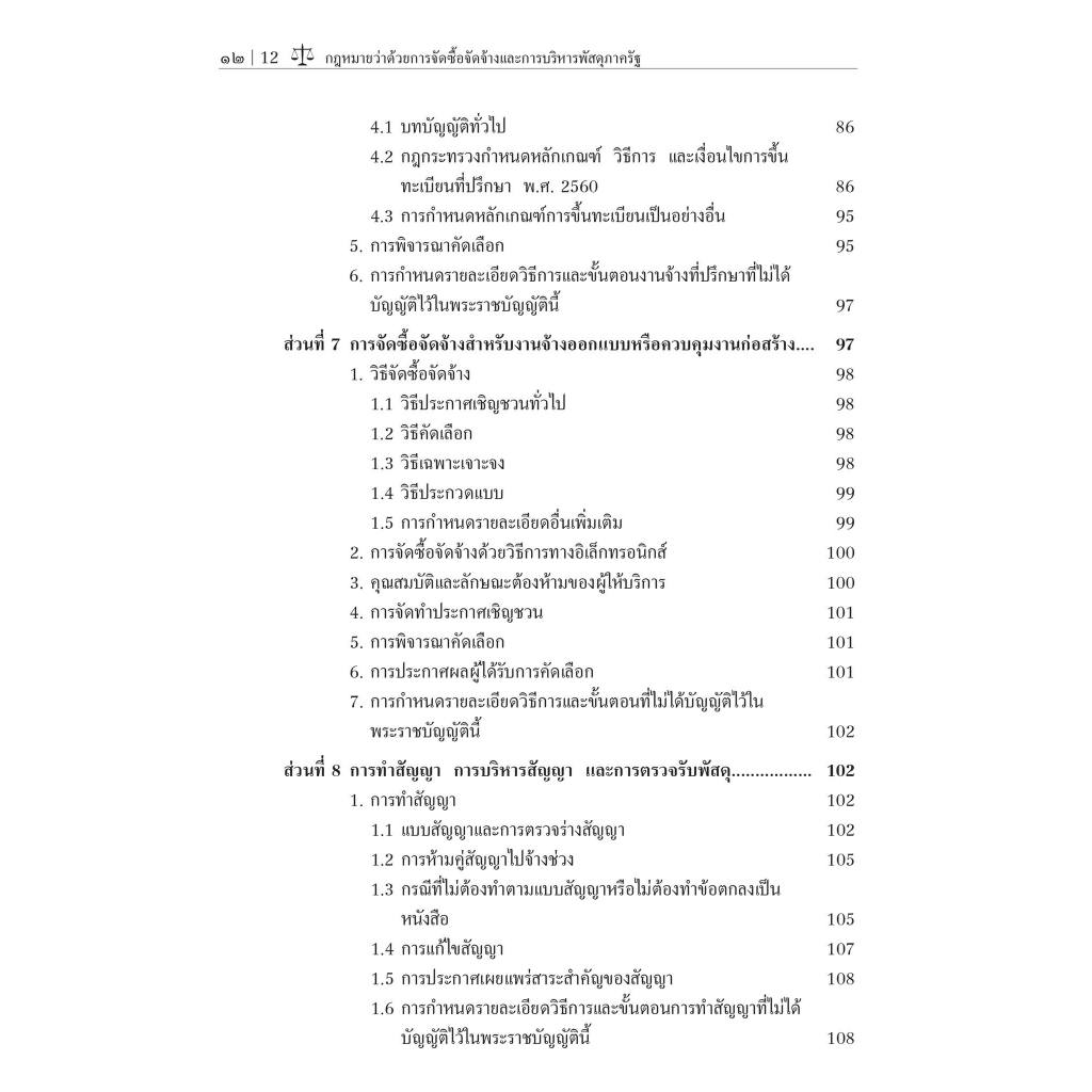 (ห่อปก) กฎหมายว่าด้วยการจัดซื้อจัดจ้างและการบริหารพัสดุภาครัฐ / ศ.ดร.ชาญชัย แสวงศักดิ์ /พิมพ์ : พฤษภาคม 2567 (ครั้งที่ 5