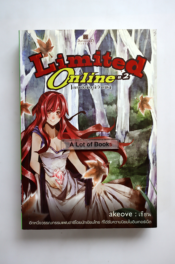 Limited online โลกนี้มีจำกัด เล่ม 2